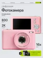 Цифровой компактный фотоаппарат(мыльница)