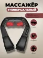 Комбинированный массажер для тела универсальный, массажер для ног, шеи, спины, черный