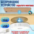 Беспроводное зарядное устройство 15W QC3.0 скрытого монтажа, зарядка встраиваемая мебельная, врезная, белая
