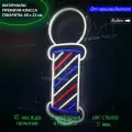 Неоновый светильник, неоновая светодиодная вывеска на стену, настенная неоновая лампа Жезл парикмахера, 60 х 23 см.