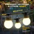 Гирлянда уличная NEON-NIGHT Лофт 10 м, 20 матовых ламп, тепло-белое свечение, каучук, IP44