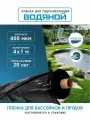 Пленка водяной для гидроизоляции, для пруда, бассейна и водоема 4х1 м, 400мкм, долговечная
