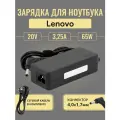 Зарядка 4,0x1,7mm 20V 65W для Lenovo IdeaPad 3 17ITL6, 330-15IKB, 14ADA05, S145-15API, 15ARE05 и др