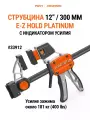 Струбцина PLATINUM PONY JORGENSEN 33912, столярная, быстрозажимная, 300 мм