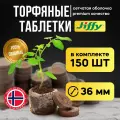 Торфяные таблетки для рассады Jiffy 36 мм, 150 штук в упаковке