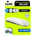 Автобокс на крышу LUX Major, объем 460 литров 217х86х32-см. белый глянец с двухсторонним открытием / Бокс Люкс Мажор