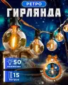 LED электрогирлянда уличная, Ретро - лампочки накаливания 50 ламп, 15 м, iP 44, новогодняя, садовая, морозостойкая, Белт лайт