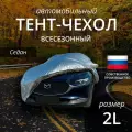 Тент-чехол на автомобиль наши тенты. Седан. Всесезонный. Размер 2L