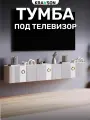 Тумба под телевизор подвесная белая с откидными фасадами, 165х30х35 см