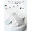 Кератин 50 гр прозрачный тугоплавкий