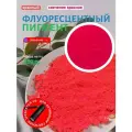 Неоновый флуоресцентный пигмент красный UVR - 250 гр