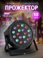 Дискотечный светодиодный прожектор RGB 18 LED ламп, 6 цветов
