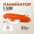 Ламинатор бумаги А4, гелеос ЛМ A4 Радуга оранжевый, толщина пленки 75-150 мкм