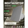 Вентилятор вытяжной AEON 5C D125 TURBO Silver Gray двигатель повышенной производительности, панель стекло DICITI