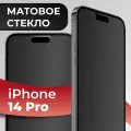 Матовое защитное стекло на iPhone 14 Pro / Матовое противоударное стекло для Айфон 14 Про