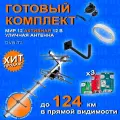 Комплект для цифрового ТВ: Уличная антенна Мир 12 с кабелем, с усилителем 9001 777, блоком питания и кронштейном / антена для телевизора