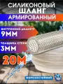 Шланг армированный 9мм 20 метров силиконовый поливочный морозостойкий