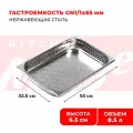 Гастроемкость Kitchen Muse GN 1/1 65 мм, мод. 811-2P, нерж. сталь, 530х325х65 мм. Металлический контейнер для еды. Пищевой контейнер из нержавеющей стали