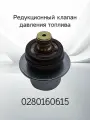 Редукционный клапан давления топлива BOSCH 0280160615