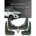 Брызговики Chery Tiggo 4 Pro/ Черри Тигго 4 Про 2022-2025 г. в