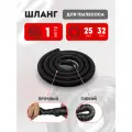 Шланг для пылесоса 25х32 мм универсальный 1м