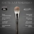 Кисть для макияжа LUDOVIK 03L из ворса полярной лисы.