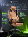 Кресло компьютерное игровое EVOLUTION PROJECT A FABRIC Brown, замша, 4D подлокотники, 150 кг