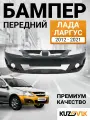 Бампер передний Лада Ларгус (2012-2021) Lada Largus Премиум качество; новый под окраску