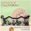 Подарочный Интерьерный конструктор (Румбокс) Yarvita Сад в миниатюре Композиция Гармония и Вдохновение DIY House + две фигурки