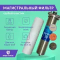 Магистральный механический полипропиленовый фильтр из нержавеющей стали наша сталь 1 дюйм