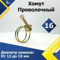 Хомут проволочный MGF 16 мм W1 (2 шт.)