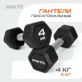 Гантели гексагональные STARFIT, обрезиненные, вес 4 кг, 2 шт