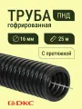 Гофра для кабеля ПНД D 16 мм с протяжкой черная 25 м. DKC Premium.