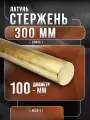 Латунь стержень ф100мм ЛС59-1 - 30 cм