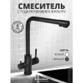 Смеситель для кухни с фильтром для питьевой воды, СоюзКран