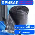Привал для защиты ПВХ лодок 120 мм / 6 метров / Лента для бронирования дна лодки