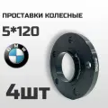 Проставки колесные на BMW 5*120 ц. о 72.6 (4шт)