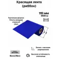 Красящая лента (риббон) 110/300 Wax(Воск) Синий ARGO-INKS-1006С-W-BLUE
