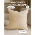 Наволочка велсофт декоративная 70*70 см на молнии цвет крем-брюле