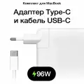 Зарядное Устройство для MacBook 96W Type C / Адаптер / Блок Питания / Зарядка / Сетевой Адаптер для ноутбука с кабелем USB C