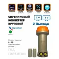 Спутниковый конвертер круговой поляризации, два выхода GT-TCIR, Триколор