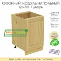 Напольный модуль для кухни тумба 1 дверь из массива сосны без покраски, шкаф 50х56х82см