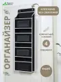 Органайзер Порядок PROсто, подвесной, с карманами, 4 отделения, чёрный/белый, 1 шт