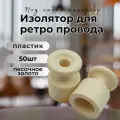 Изолятор BIRONI, пластик, накладной монтаж, 50 шт/уп, цвет песочное золото, B1-551-24-50