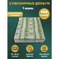 Сувенирные деньги в упаковке номинал 1 китайский юань , 100 пачек
