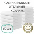 Полотенце-коврик махровое 700гр/м2 Белое Ножки 50х70см, Отельное, 100% хлопок, 10 шт