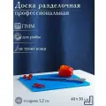 Доска профессиональная разделочная 40x30x1.2 см, полиэтилен, синяя