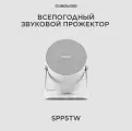 CVGAUDIO SPP5TW Звуковой прожектор для систем Public Address