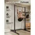 Турник напольный, 240 см