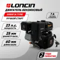 Двигатель бензиновый Loncin G500F (A type) D25 7A (23лс, 499куб. см, вал 25мм, катушка 7А, ручной старт)